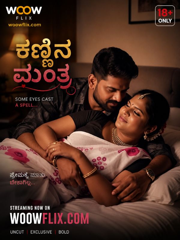 ಕಣ್ಣಿನ ಮಂತ್ರ