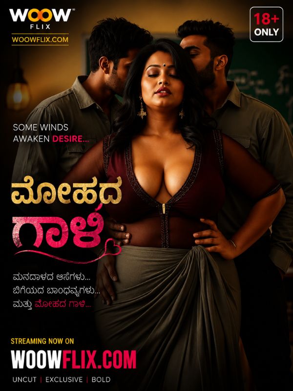 ಮೋಹದ ಗಾಳಿ