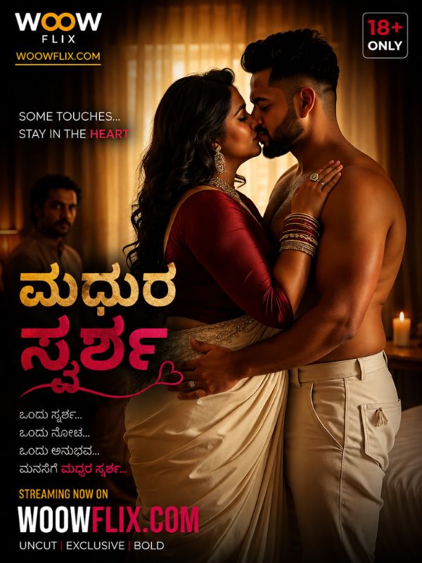 ಮಧುರ ಸ್ಪರ್ಶ